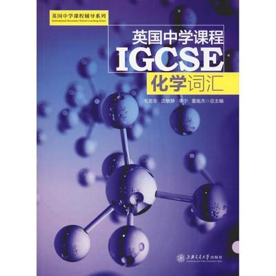 【正版】英中学课程IGCSE（化学词汇） 英中学课程辅导系列 毛克非 沈敏静 李宁