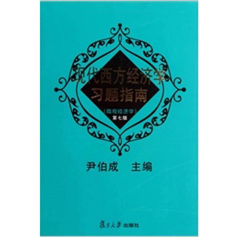 【正版书】 现代西方经济学习题指南:微观经济学 尹伯成 编 复旦大学出版社