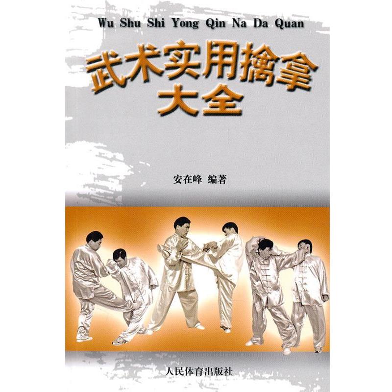 【正版书】 武术实用擒拿大全 安在峰 人民体育出版社