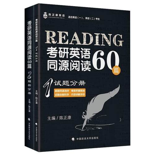 【正版】2019考研英语同源阅读60篇（套装共2册） 陈正康