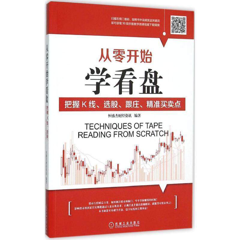 【正版书】 从零开始学看盘 把握K线、选股、跟庄、精准买卖点 恒盛杰财经资讯 机械工业出版社