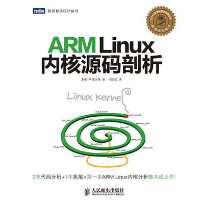 【正版书】 ARM Linux内核源码剖析 [韩]尹锡训　等著 人民邮电出版社