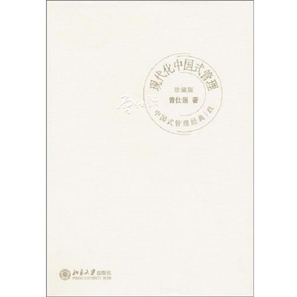 【正版】中国式管理经典9 现代化中国式管理 曾仕强