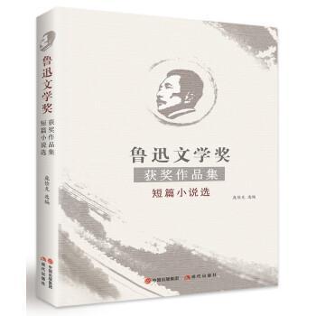 【正版】鲁迅文学奖获奖作品集短篇小说选 鲁迅 庞俭克选