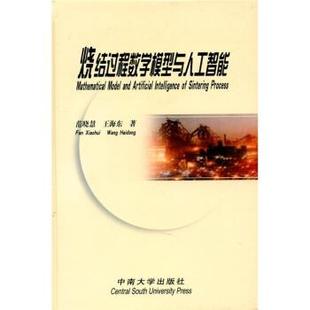 【正版】烧结过程数学模型与人工智能 范晓慧、王海东