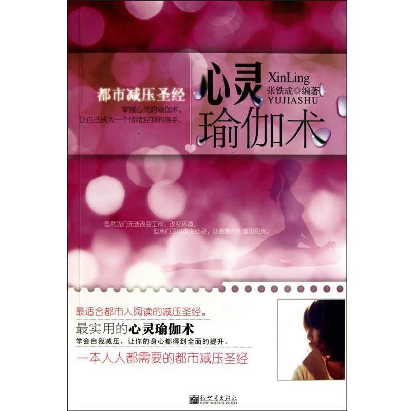 【正版】心灵瑜伽术 都市减压圣径 张铁成,数字阅读,瑜伽,淘宝优惠券,粉丝福利购,淘宝优惠卷