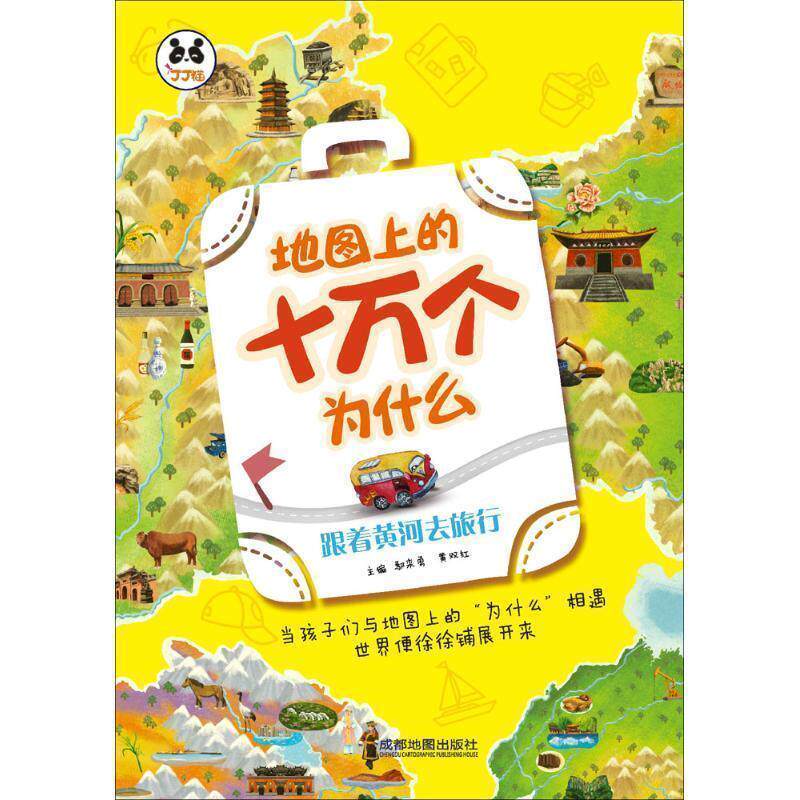 【正版书】 地图上的十万个为什么:跟着黄河去旅行 成都地图出版社 著 成都地图出版社