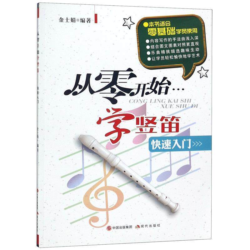 【正版书】 从零开始学竖笛 金士娟　编著 现代出版社