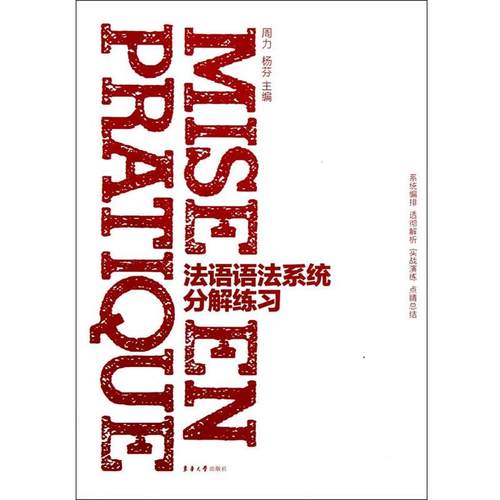 【正版】法语语法系统分解练习 周力、杨芬