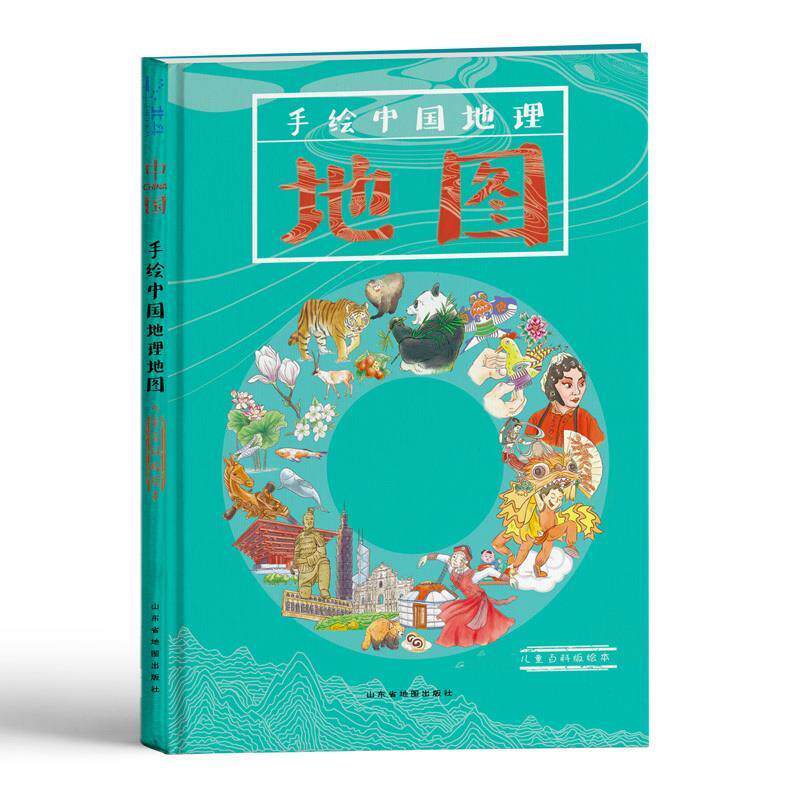【正版书】 手绘中国地理地图 山东省地图出版社 编 山东省地图出版社