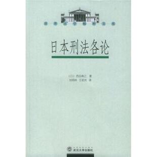 【正版书】 日本刑法各论 [日] 西田典之 著,刘明祥,王昭武 译 武汉大学出版社