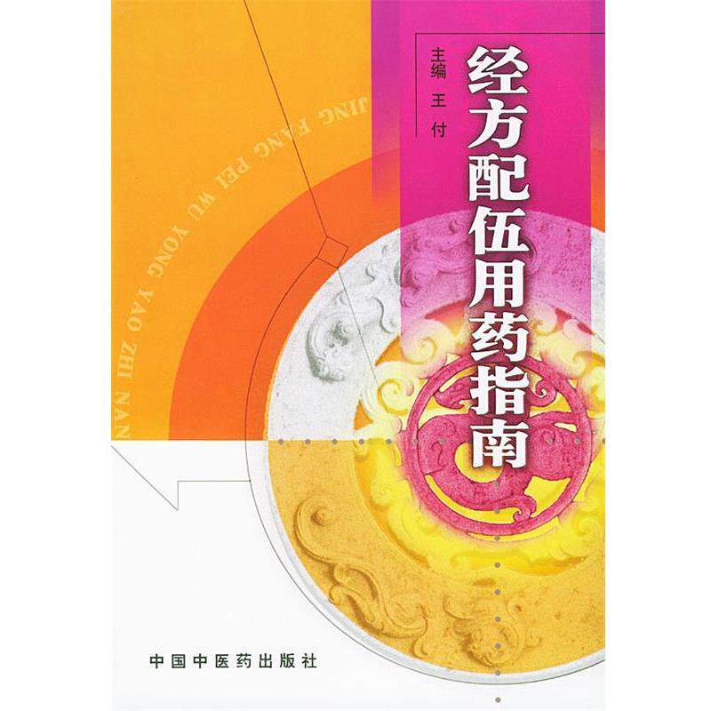 【正版书】 经方配伍用药指南 王付 主编 中国中医药出版社
