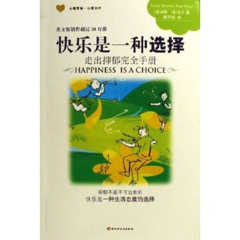 【正版现货】快乐是一种选择 走出抑郁完全手册9787501953783