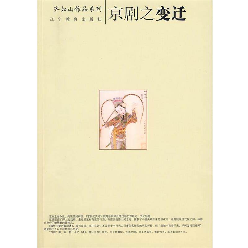 【正版书】 京剧之变迁 齐如山 著 辽宁教育出版社
