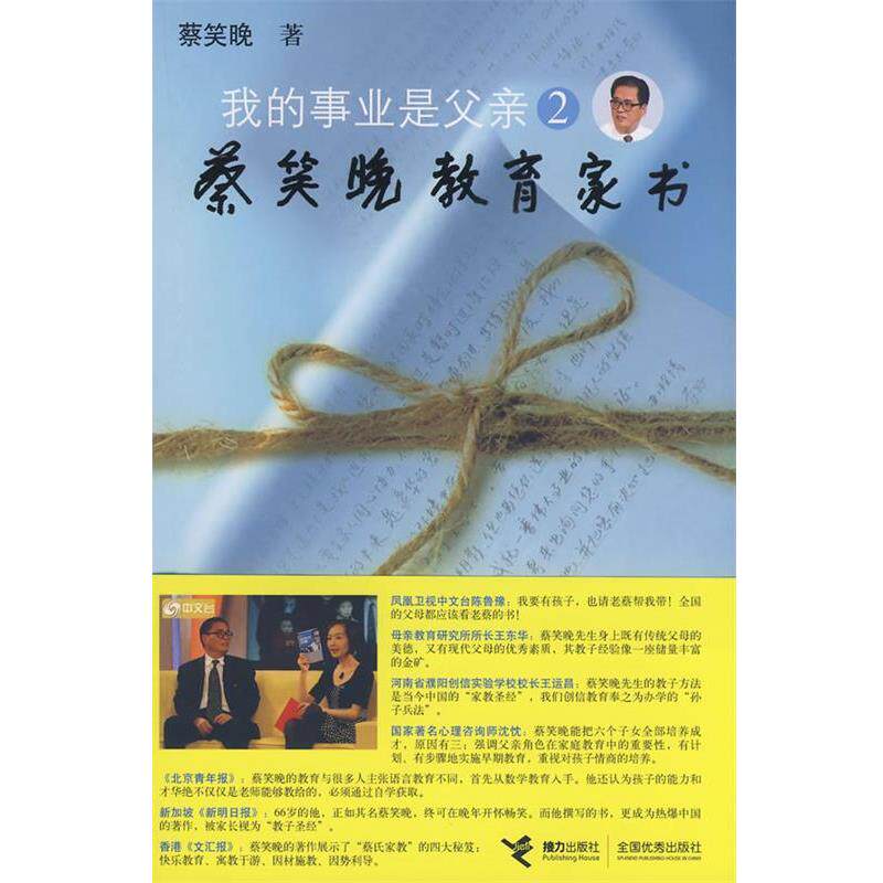 【正版书】 我的事业是父亲2蔡笑晚教育家书 蔡笑晚　著 接力出版社