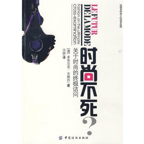 【正版】时尚不死 关于时尚的诘问 多米尼克·古维烈（D