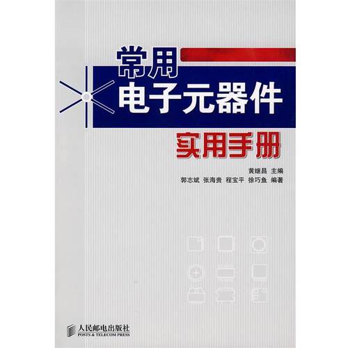 【正版书】 常用电子元器件实用手册 黄继昌　主编 人民邮电出版社