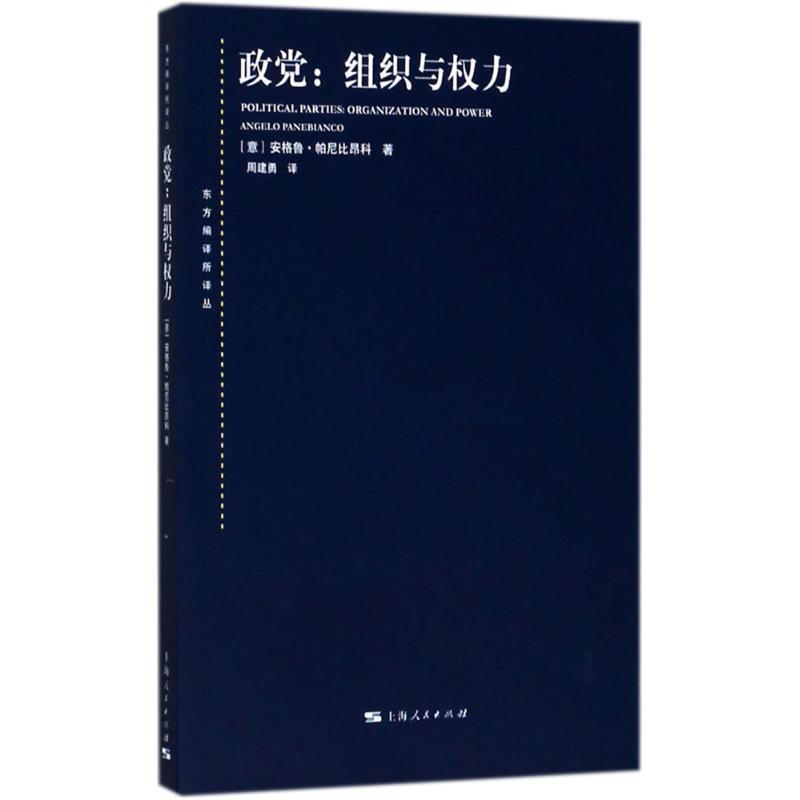 【正版】政党-组织与权力[意]安格鲁·帕尼比