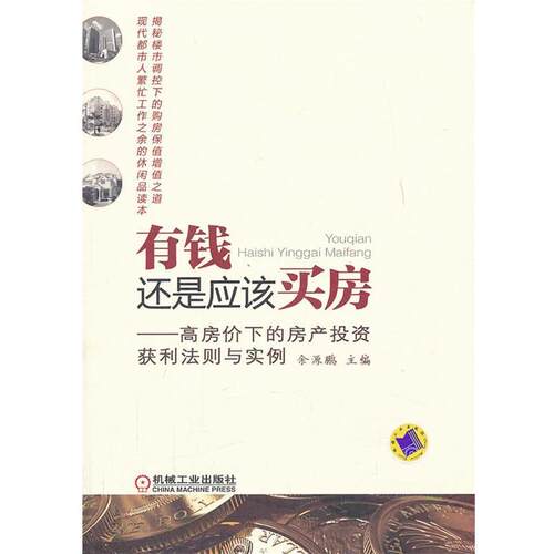 【正版书】 有钱还是应该买房:高房价下的房产投资获利法则与实例 余源鹏主编 机械工业出版社