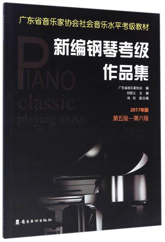 【正版现货】新编钢琴考级作品集 2017年版第五级 第六级 广东省音乐家协会