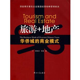 【正版书】 旅游＋地产 董观志 中山大学出版社