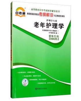 【正版】自考教材2019老年护理学 课程代码04435 本书 编写  不详