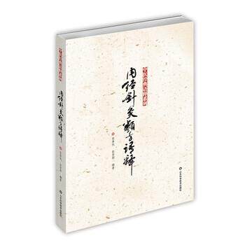 【正版书】 内经针灸类方语释 张善忱 等 著 山东科学技术出版社