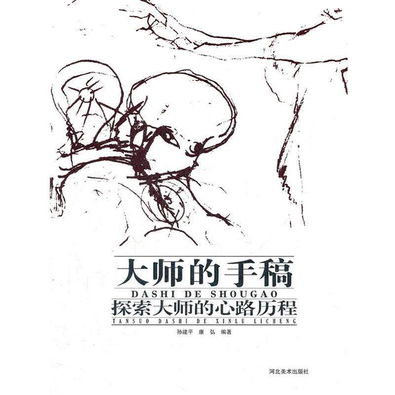 【正版书】 大师的手稿-探索大师的心路历程 孙建平,康弘 河北美术出版社