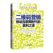 正版 人民邮电出版 书 移动互联网时代 李铭洋 营销 赢利之道 社