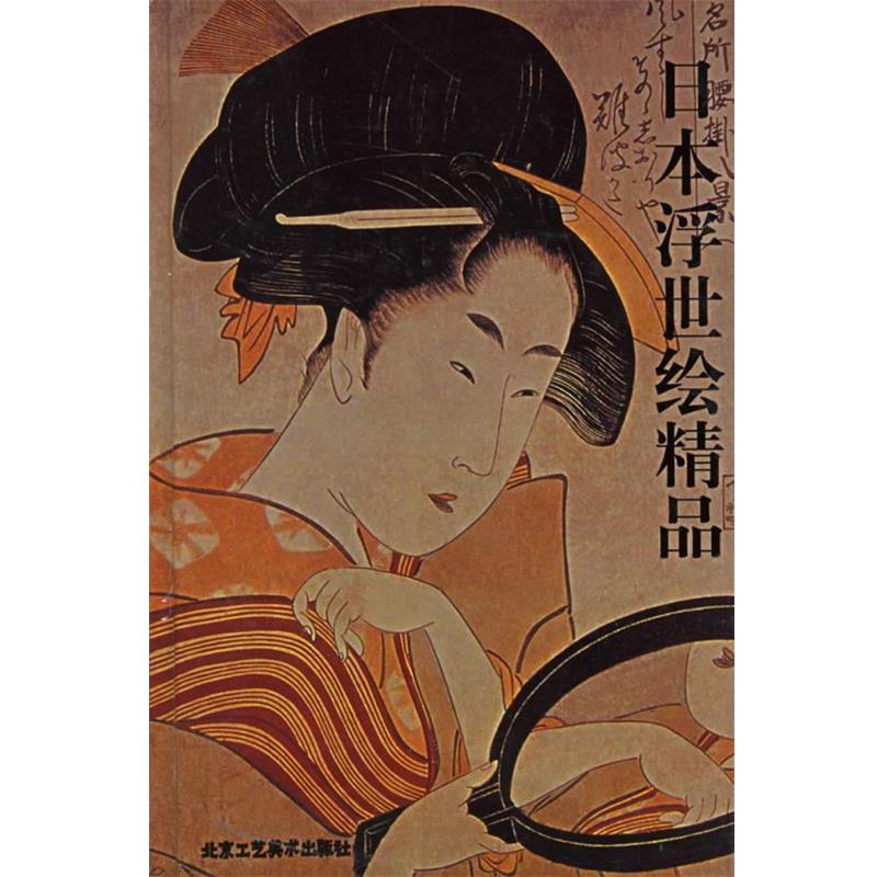 【正版】日浮世绘精品 梅忠智