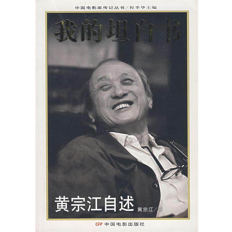 【正版书】 我的坦白书:黄宗江自述 黄宗江 著 中国电影出版社