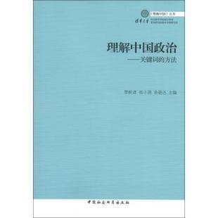 余逊 方法景跃进张小劲余逊达编中国社会科学出 张小劲 景跃进 理解中国政治 关键词