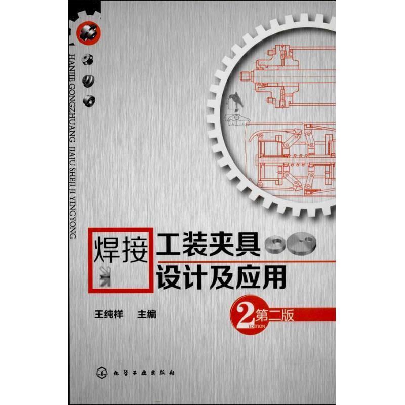 【正版书】 焊接工装夹具设计及应用 王纯祥 编 化学工业出版社