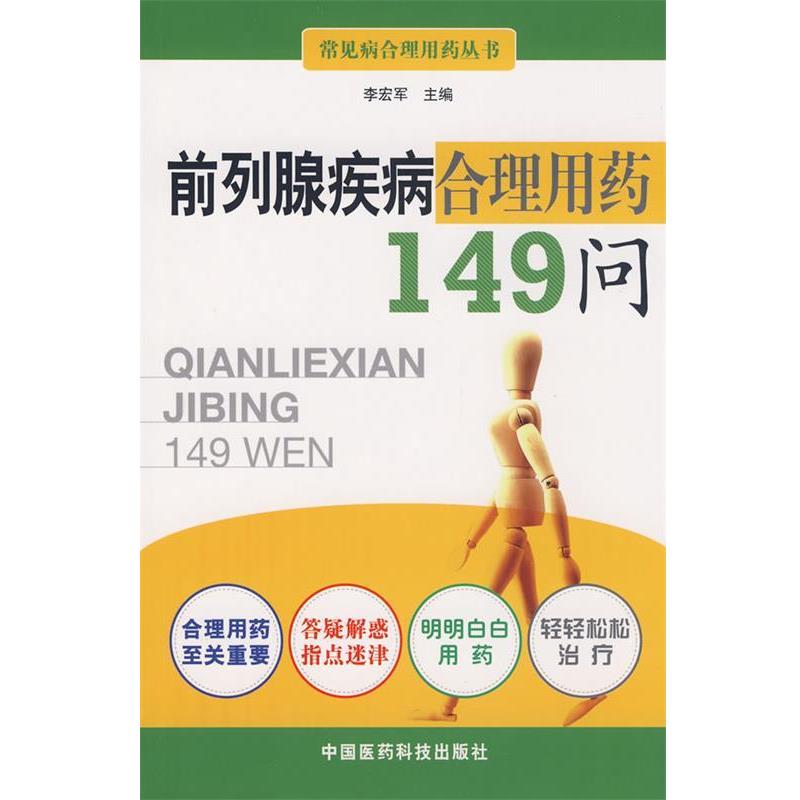 【正版书】 前列腺疾病合理用药149问 李宏军 主编 中国医药科技出版社