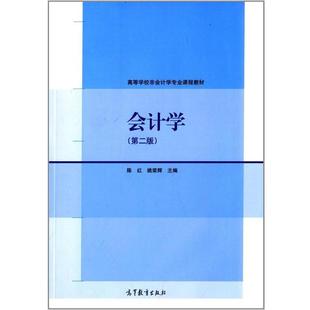 【正版书】 会计学 陈红,姚荣辉 编 高等教育出版社