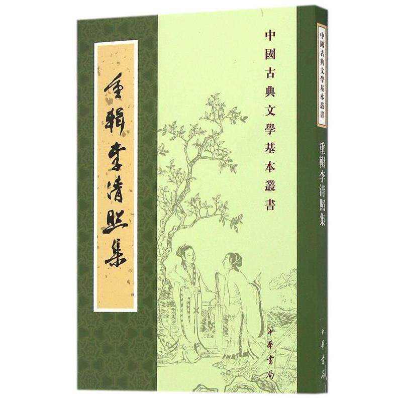 【正版书】 重辑李清照集—中国古典文学基本丛书 李清照 中华书局