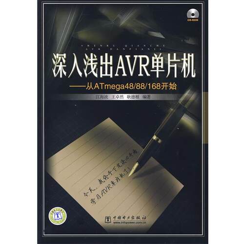 【正版书】 深入浅出AVR单片机—从ATMega48 88 168开始 江海波,王卓然,耿德根 编著 中国电力出版社