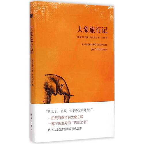 【正版书】 大象旅行记 (葡)若泽·萨拉马戈(Jose Saramago)著 作家出版社