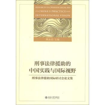 【正版】刑事法律援助的中国实践与国际视野 刑事法律援助国际研讨会 顾永忠