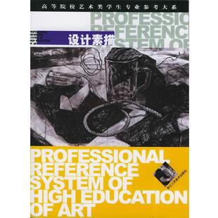 【正版书】 设计素描—高等院校艺术类学生专业参考大系 陈晓蕙 著 浙江人民美术出版社