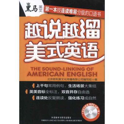 【正版书】 越说越溜美式英语 北京欧利美文化传播有限公司编写组 编 外语教学与研究出版社