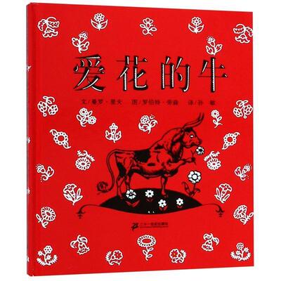 【正版书】 爱花的牛 [美] 曼罗·里夫 著 孙敏 译,罗伯特·劳森 绘 21世纪出版社