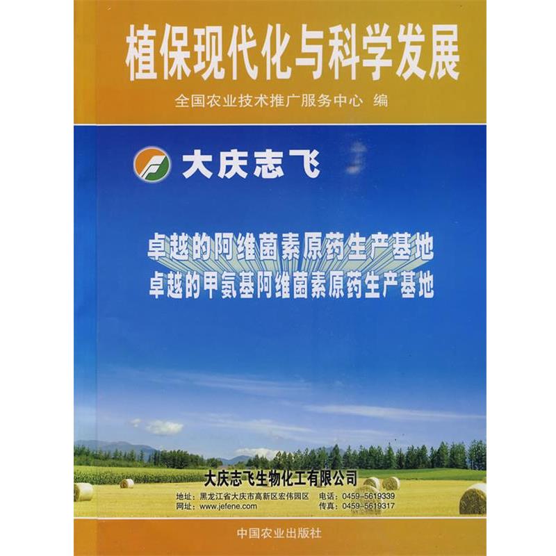 【正版】植保现代化与科学发展 全国农业技术推广服务