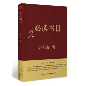 【正版书】 不书目 刀尔登 著 山西人民出版社