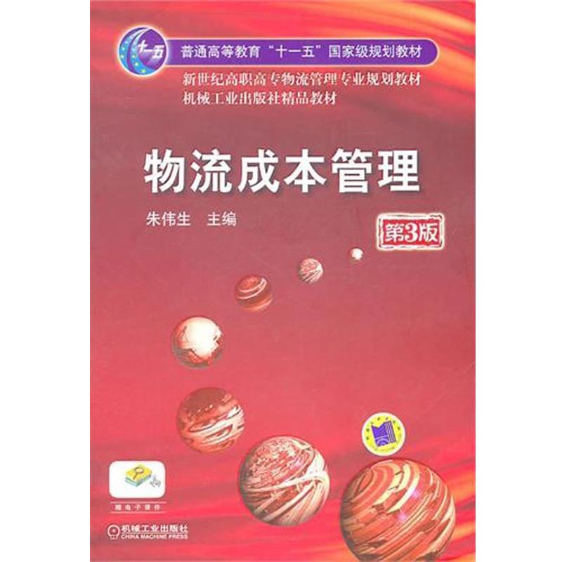 【正版书】 物流成本管理 朱伟生 编 机械工业出版社