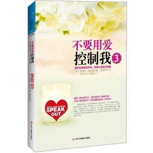 【正版书】 不要用爱控制我3:倾听受虐者的声音，激发心灵的正能量 (美)埃文斯 中华工商联合出版社