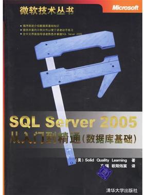 【正版】SQL Server 2005从入门到精通（数据库基础） [美]Solid Q