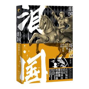 【正版书】 泪国 哥舒意 长江文艺出版社