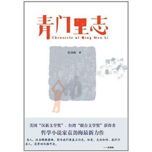 【正版书】 青门里志 袁劲梅 著 北京出版集团公司，北京十月文艺出版社