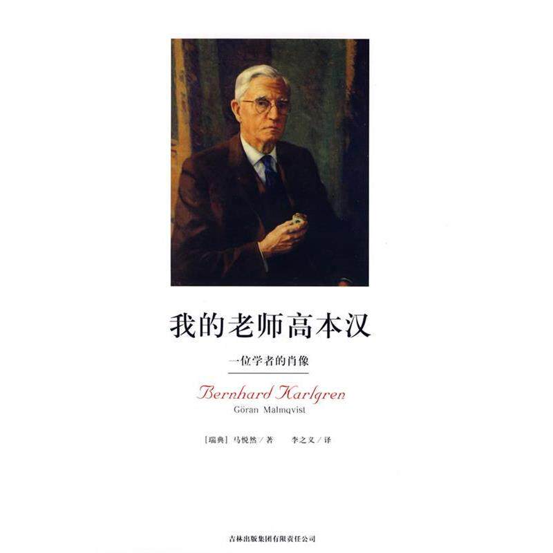 【正版书】 我的老师高本汉 (瑞典)马悦然 著,李之义 译 吉林省吉出书刊发行有限责任公司